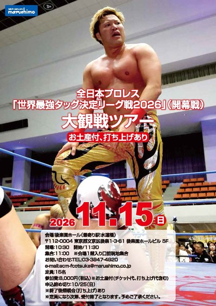 全日本プロレス「世界最強タッグ決定リーグ戦2026」(開幕戦)大観戦ツアー