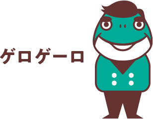 ゲロゲーロ