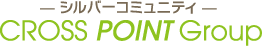 シルバーコミュニティ CROSS POINT Group