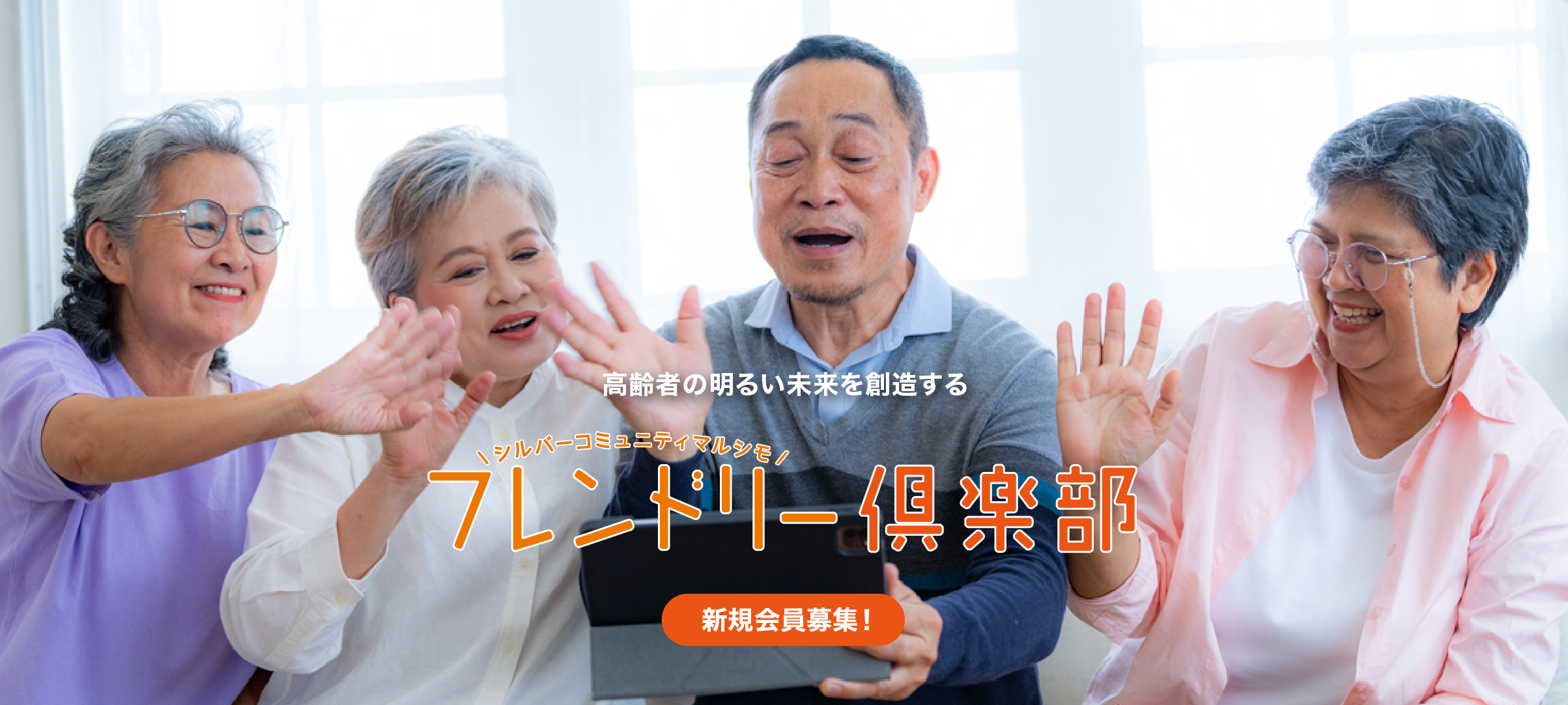 高齢者の明るい未来を創造する シルバーコミュニティ マルシモ フレンドリー俱楽部 新規会員募集