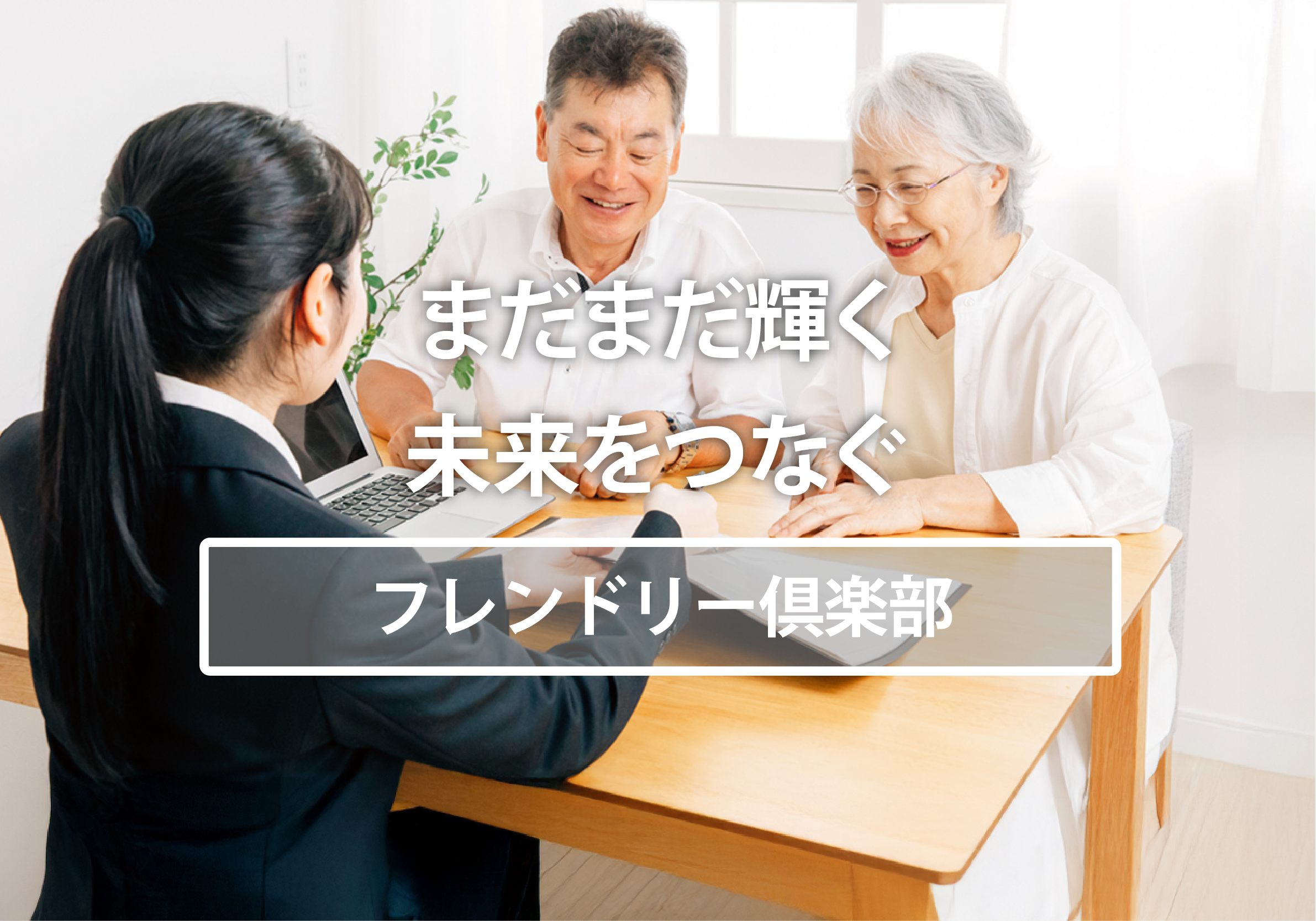 まだまだ輝く未来をつなぐ フレンドリー俱楽部