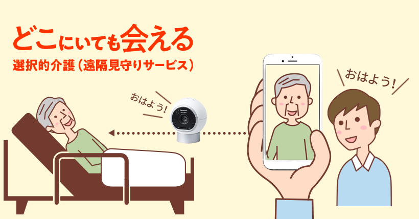 どこにいても会える。選択的介護（遠隔見守りサービス）