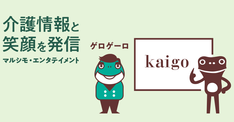 介護情報と笑顔を発信。マルシモ・エンタテイメント